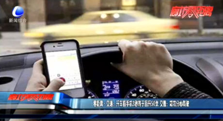 零距離·交通：開車看手機3秒等于盲開50米 交警：切勿分心駕駛