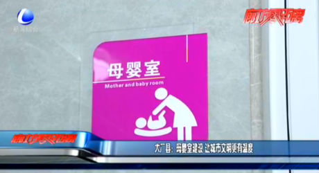 大廠縣：母嬰室建設 讓城市文明更有溫度