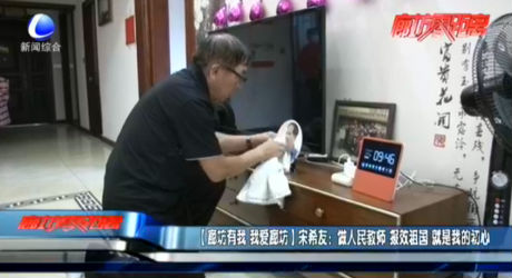 【廊坊有我 我愛廊坊】宋希友：做人民教師 報(bào)效祖國 就是我的初心