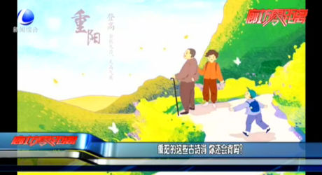 重陽的這些古詩詞 你還會背嗎？