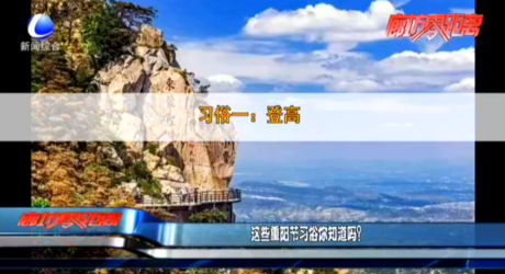 這些重陽節(jié)習(xí)俗你知道嗎？