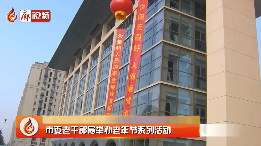 廊視頻 | 市委老干部局舉辦老年節(jié)系列活動(dòng)