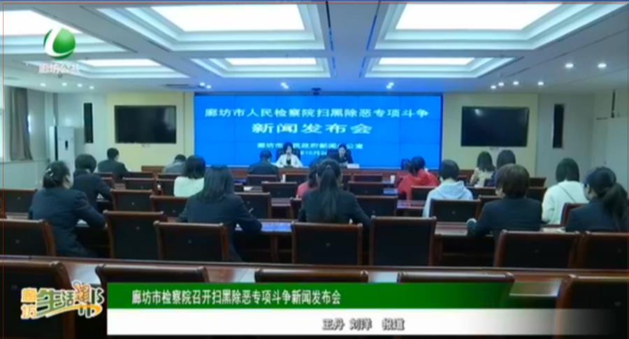 廊坊市檢察院召開掃黑除惡專項(xiàng)斗爭新聞發(fā)布會