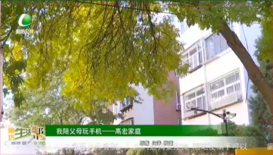 我陪父母玩手機(jī)——高宏家庭