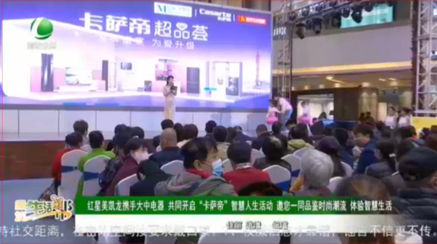 紅星美凱龍攜手大中電器 共同開啟“卡薩帝”智慧人生活動(dòng) 邀您一同品鑒時(shí)尚潮流 體驗(yàn)智慧生活