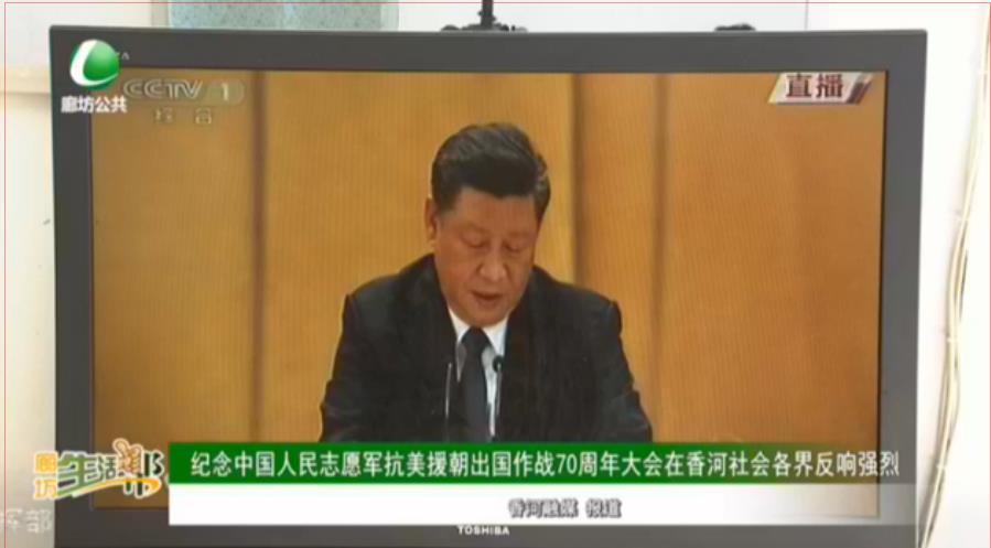 紀(jì)念中國人民志愿軍抗美援朝出國作戰(zhàn)70周年大會在香河社會各界反響強烈