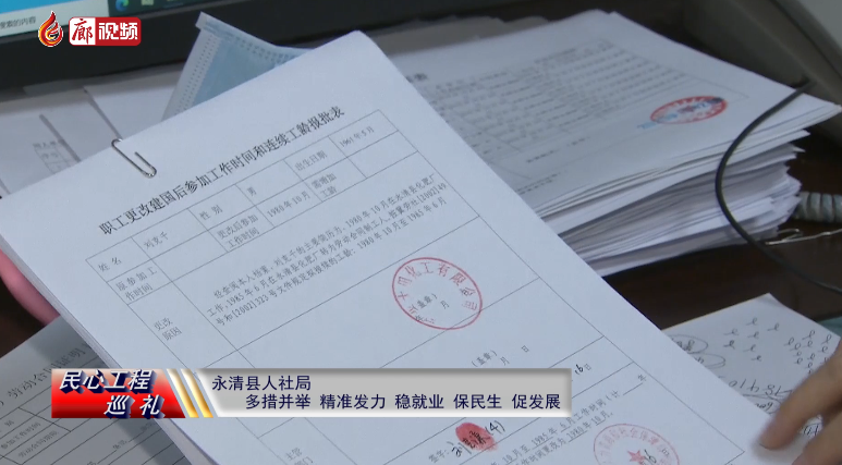 廊視頻 | 民心工程巡禮：永清縣人社局多措并舉，精準(zhǔn)發(fā)力，穩(wěn)就業(yè)、保民生、促發(fā)展