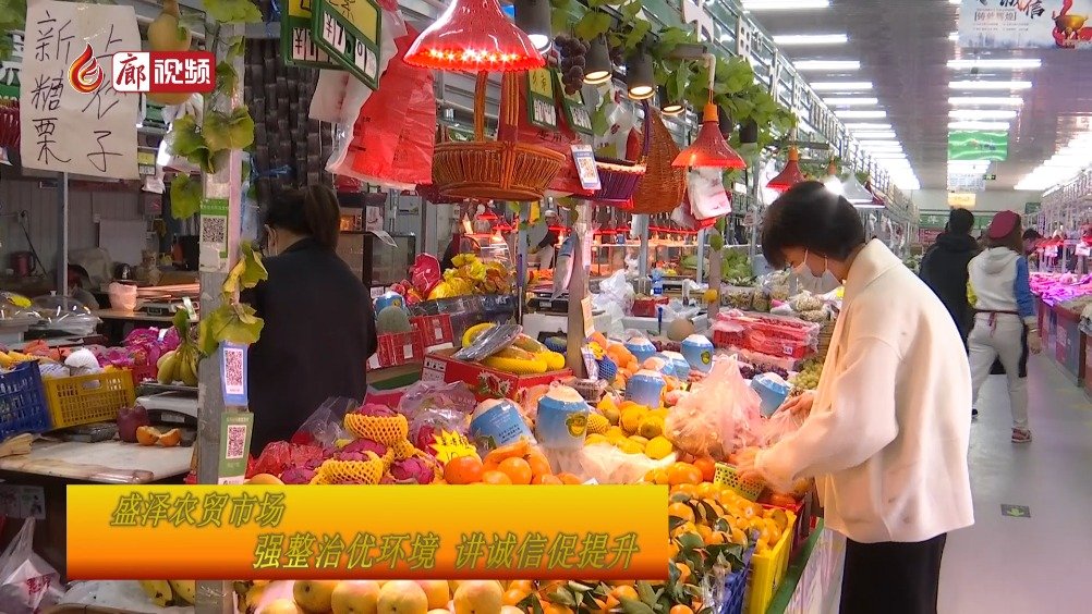 廊視頻 | 盛澤農(nóng)貿(mào)市場(chǎng)：強(qiáng)整治優(yōu)環(huán)境講誠(chéng)信促提升