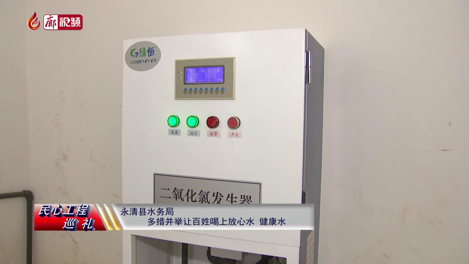 廊視頻 | 民心工程巡禮：永清縣水務(wù)局多措并舉，讓百姓喝上放心水、健康水