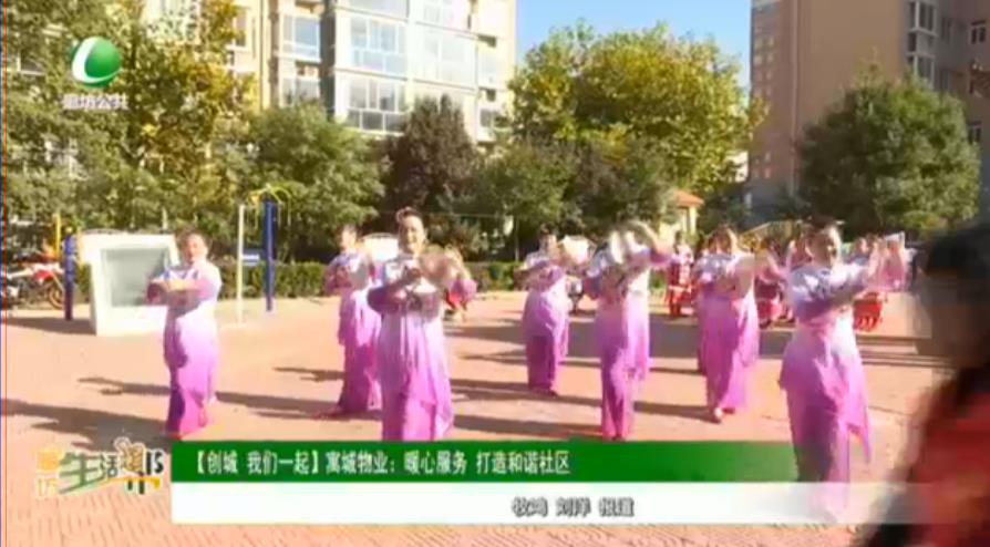 【創(chuàng)城 我們一起】寓城物業(yè)：暖心服務 打造和諧社區(qū)