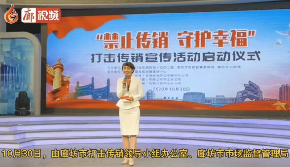 廊視頻 | “禁止傳銷守護幸?！贝驌魝麂N宣傳活動正式啟動