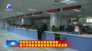 三河市穩(wěn)步推進醫(yī)療衛(wèi)生協(xié)同發(fā)展