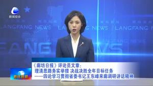 《廊坊日報》評論員文章：理清思路務(wù)實舉措 決戰(zhàn)決勝全年目標任務(wù)——四論學習貫徹省委書記王東峰來廊調(diào)研講話精神