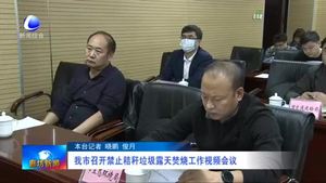 我市召開禁止秸稈垃圾露天焚燒工作視頻會議