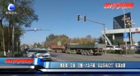 零距離·交通：交警一大隊開展“機動車闖紅燈”專項治理