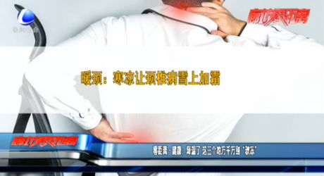 零距離·健康：降溫了 這三個地方千萬別“秋凍”