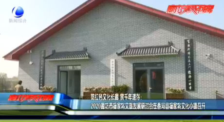 覽紅色文化長廊 賞千年遺存：2020廊坊市楊家將文旅發(fā)展研討會在香河縣楊家將文化小鎮(zhèn)召開