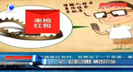 “雙十一”臨近 廊坊公安提醒您：網(wǎng)購這些坑千萬當(dāng)心