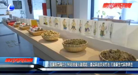 【與新時代同行】90后創(chuàng)業(yè)人趙知松：推動科技艾灸療法 打造新生代科學(xué)養(yǎng)生