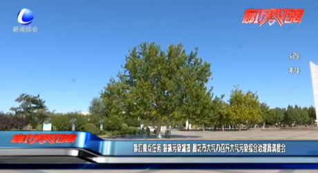 緊盯重點(diǎn)任務(wù) 狠抓污染減排 廊坊市大氣辦召開大氣污染綜合治理周調(diào)度會