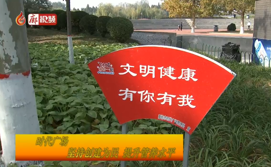 廊視頻|時(shí)代廣場：堅(jiān)持創(chuàng)建為民提升管養(yǎng)水平