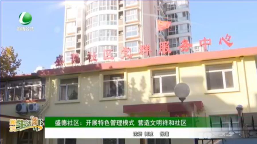 盛德社區(qū)：開展特色管理模式 營造文明祥和社區(qū)