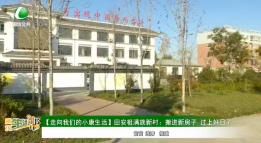 【走向我們的小康生活】天安租滿族新村：搬進(jìn)新房子 過(guò)上好日子