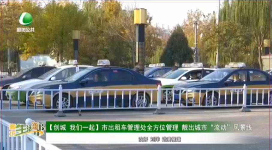 【創(chuàng)城 我們一起】市出租車管理處全方位管理 靚出城市“流動(dòng)”風(fēng)景線