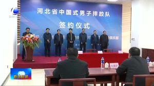 河北省中國式男子摔跤隊(duì)簽約儀式在我市舉行
