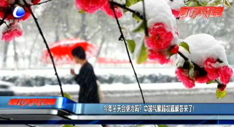 今年冬天會(huì)更冷嗎？中國(guó)氣象局權(quán)威解答來了！