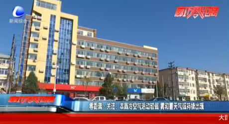 零距離·關(guān)注：本周冷空氣活動(dòng)較弱 霧和霾天氣或持續(xù)出現(xiàn)