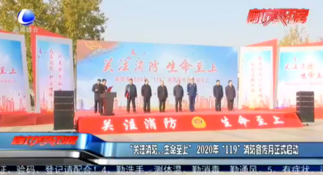 “關(guān)注消防 生命至上”2020年“119”消防宣傳月正式啟動(dòng)