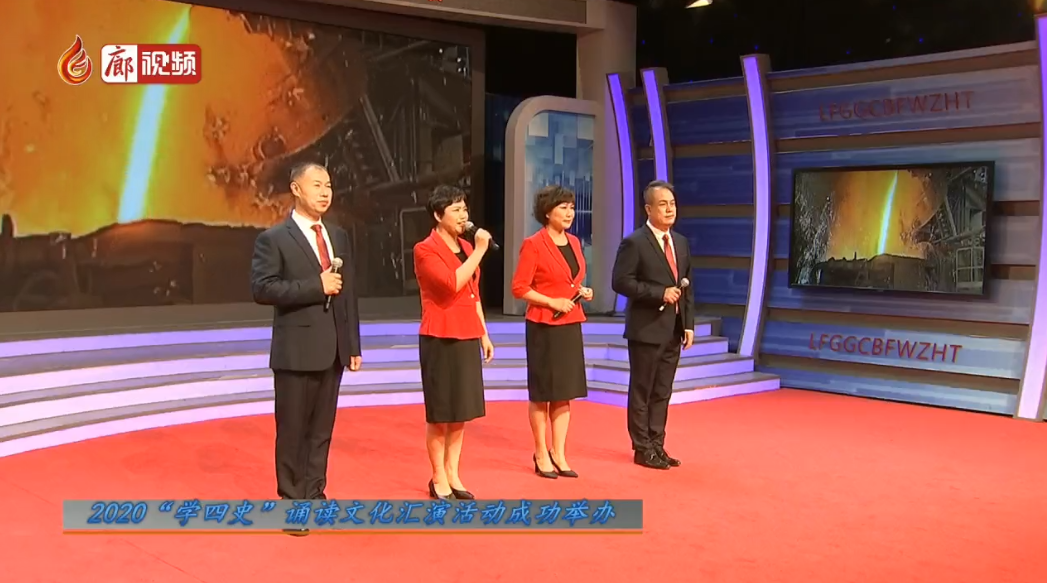  廊視頻 | 2020“學(xué)四史”誦讀文化匯演活動成功舉辦
