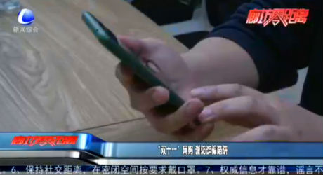 “雙十一”網(wǎng)購 謹(jǐn)防詐騙陷阱