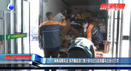 網(wǎng)購高峰將至 我市郵政部門預(yù)計快包日均收寄量將達(dá)到42萬件