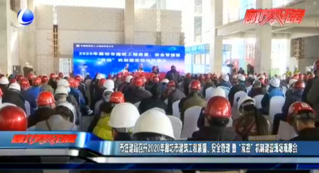 市住建局召開2020年廊坊市建筑工程質(zhì)量、安全管理 暨“雙控”機(jī)制建設(shè)現(xiàn)場觀摩會