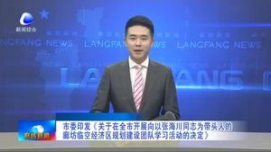 市委印發(fā)《關于在我市開展向以張海川同志為帶頭人的廊坊臨空經(jīng)濟區(qū)規(guī)劃建設團隊學習活動的決定》