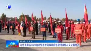 河北省廊坊2020輸油管道泄露事故應急救援演練在文安縣舉辦