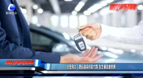 【法在身邊】酒后請求好友代駕 發(fā)生事故誰擔責