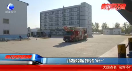 倉儲物流消防演練 護航備戰(zhàn)“雙十一”