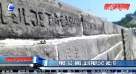 零距離·關注：游客在長城上刻字被罰200元 你怎么看？