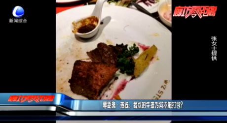 零距離·熱線：我點的牛排為何不能打包？