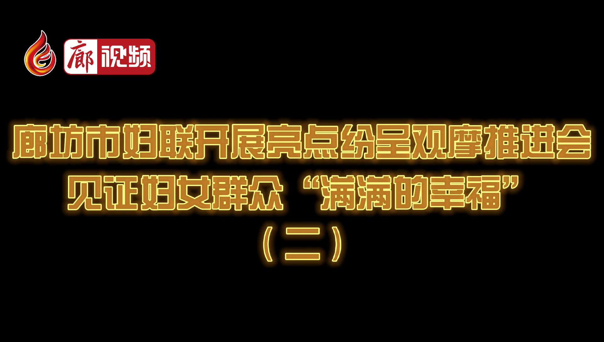 廊視頻 | 廊坊市婦聯(lián)開展亮點紛呈觀摩推進會見證婦女群眾“滿滿的幸?！保ǘ? />
													</a>
						<dl>
							<dt><a href=