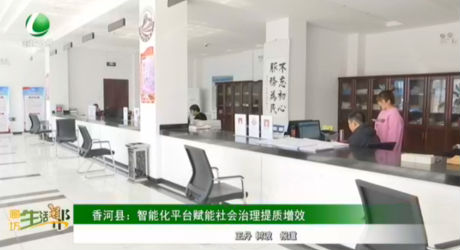 香河縣：智能化平臺(tái)賦能社會(huì)治理提質(zhì)增效