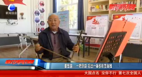 董在國：一把京胡 拉出一條多彩生命線