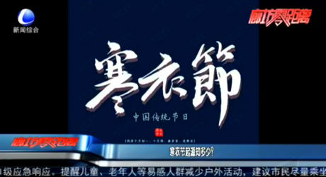 寒衣節(jié)起源知多少？