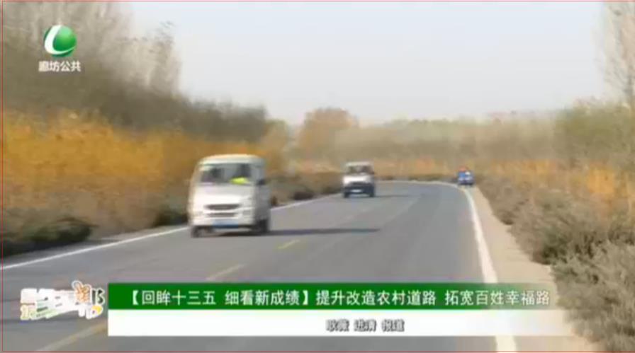 【回眸十三五 細看新成績】提升改造農(nóng)村道路 拓寬百姓幸福路