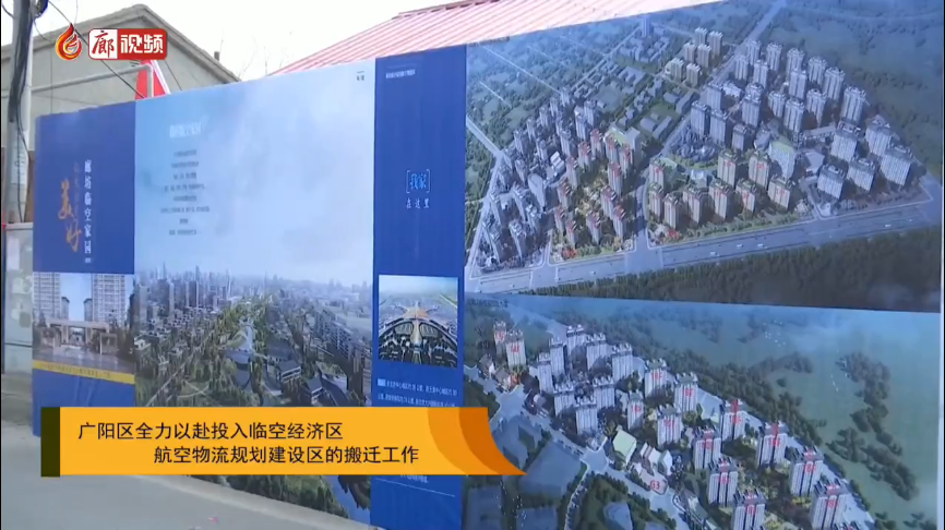 廊視頻 | 廣陽區(qū)全力以赴投入臨空經(jīng)濟區(qū)航空物流規(guī)劃建設區(qū)的搬遷工作