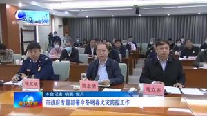 市政府專題部署今冬明春火災防控工作