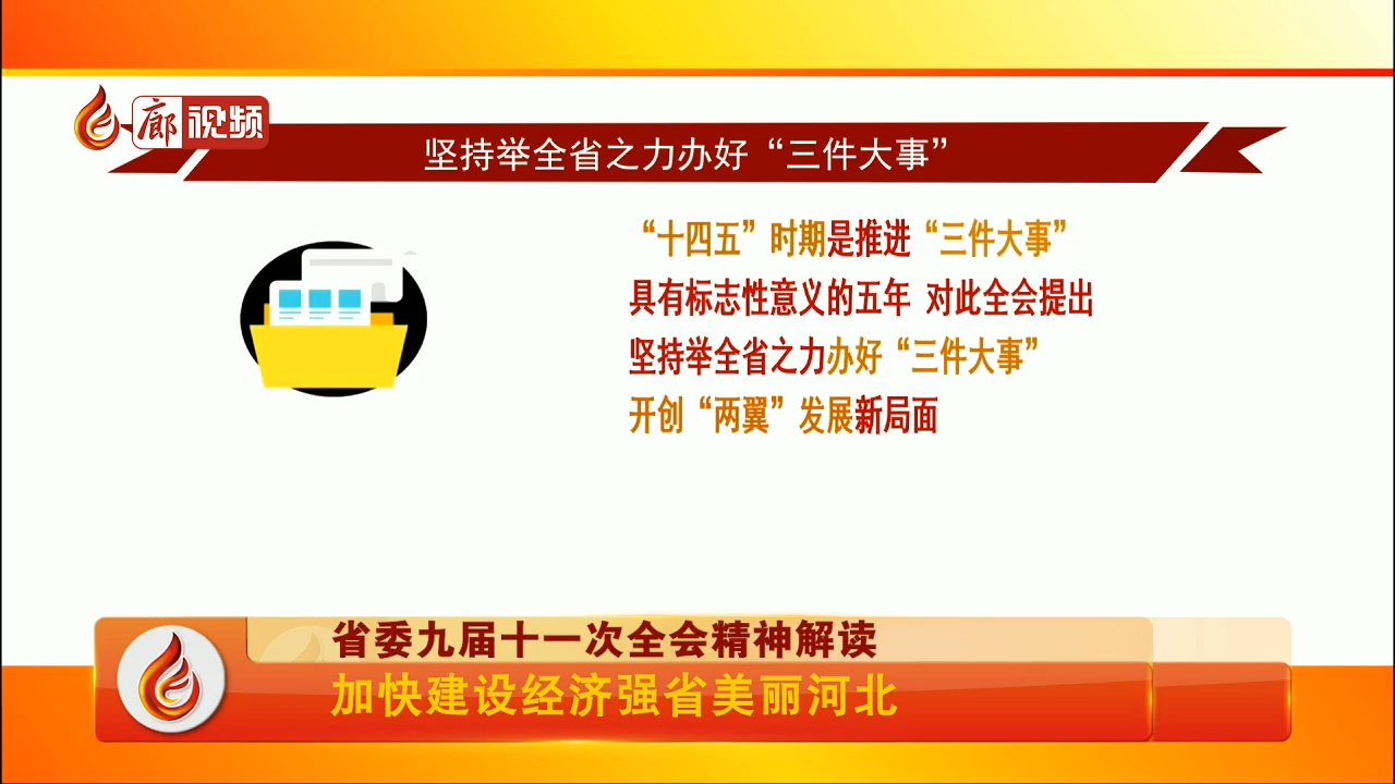 廊視頻 | 省委九屆十一次全會精神解讀